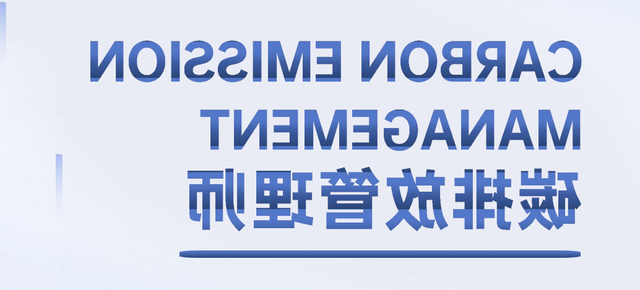 <font color='141414'>碳排放管理师对企业来说有用吗(图</font>